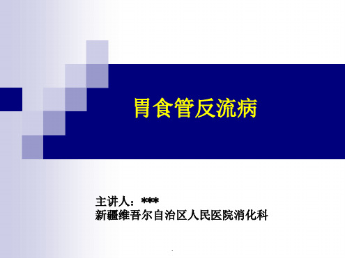 胃食管反流病PPT课件