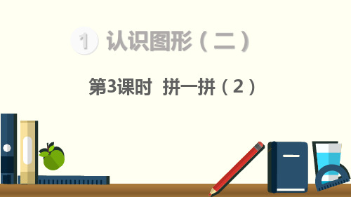 (赛课课件)一年级下册数学《认识图形(二)》