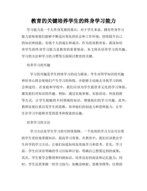 教育的关键培养学生的终身学习能力