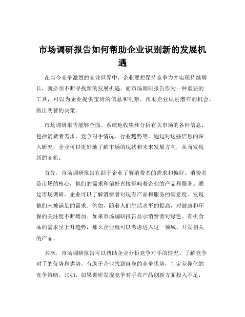 市场调研报告如何帮助企业识别新的发展机遇