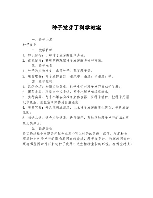 种子发芽了科学教案