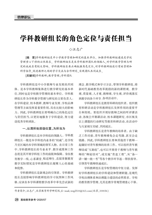 学科教研组长的角色定位与责任担当