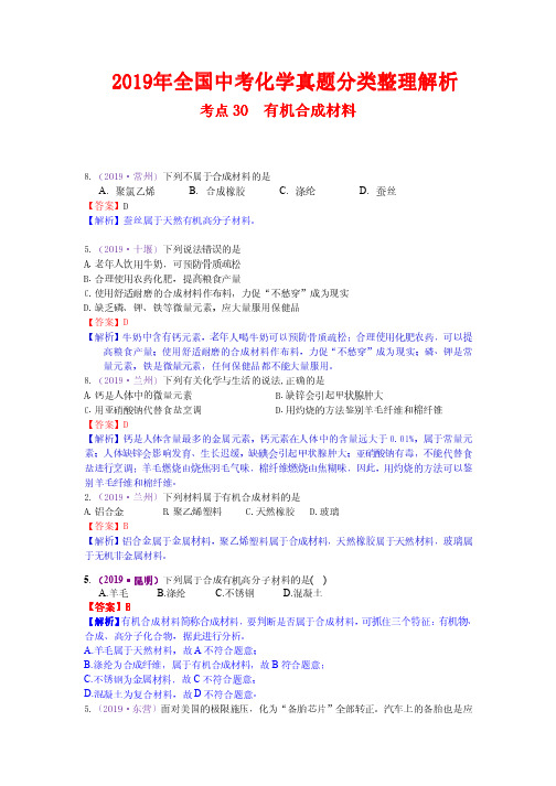 2019年全国中考化学真题分类整理解析30  有机合成材料(含解析)