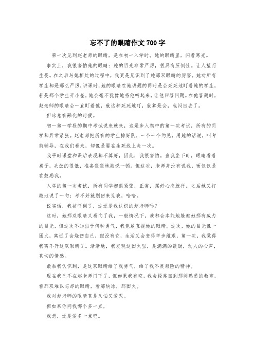 忘不了的眼睛作文700字