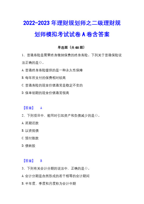 2022-2023年理财规划师之二级理财规划师模拟考试试卷A卷含答案