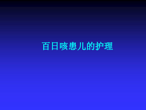 百日咳患儿的护理【19页】