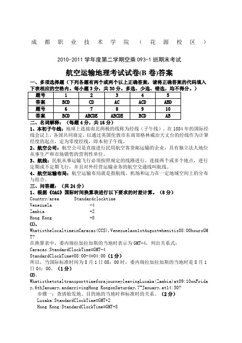 下期航空运输地理试卷B答案