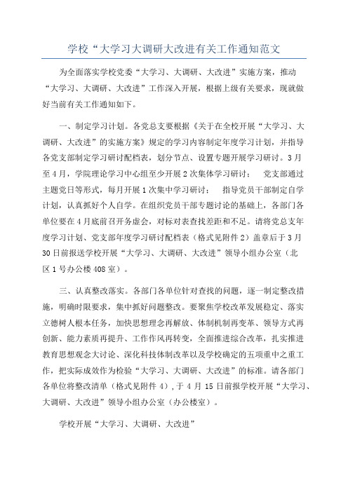 学校“大学习大调研大改进有关工作通知范文