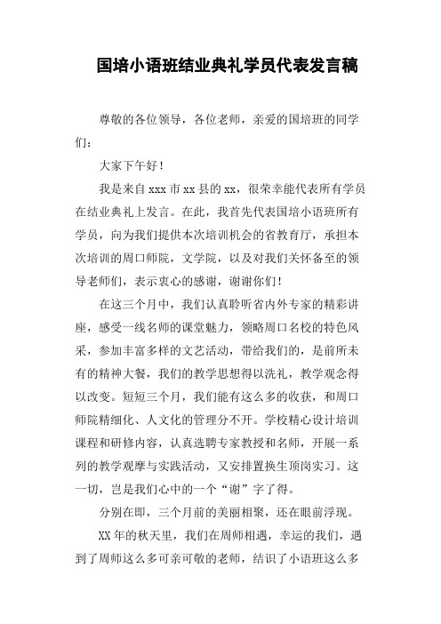 国培小语班结业典礼学员代表发言稿