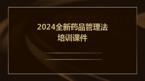 2024全新药品管理法培训课件