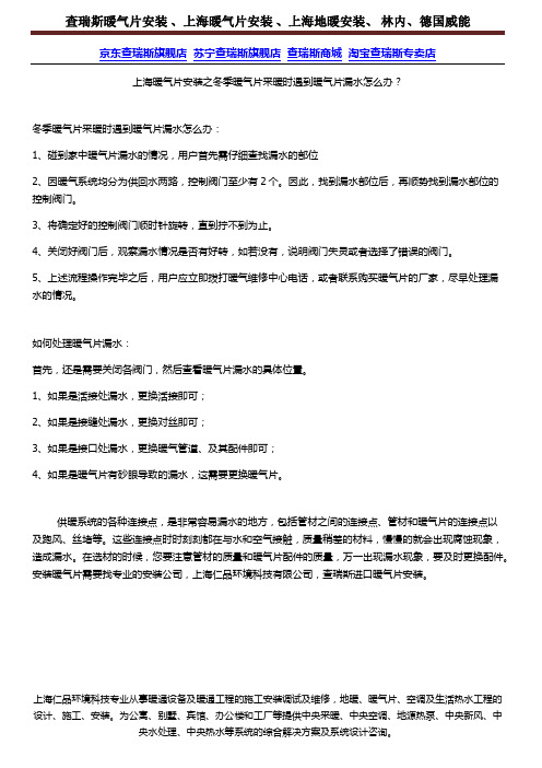 上海暖气片安装之冬季暖气片采暖时遇到暖气片漏水怎么办？