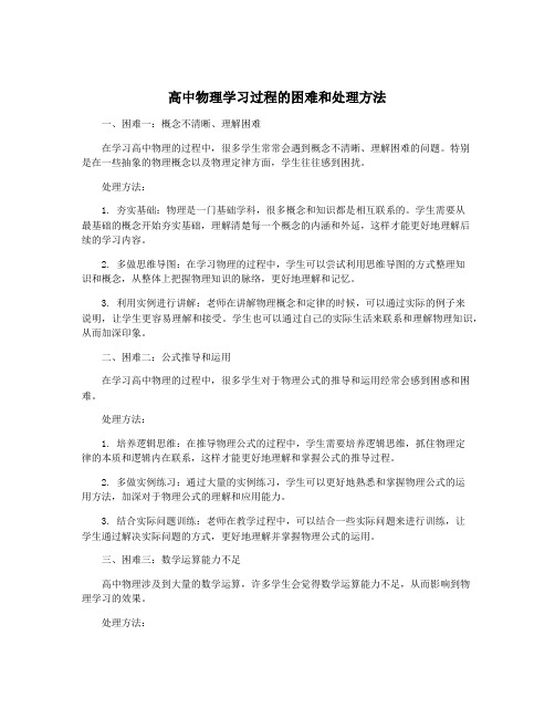 高中物理学习过程的困难和处理方法