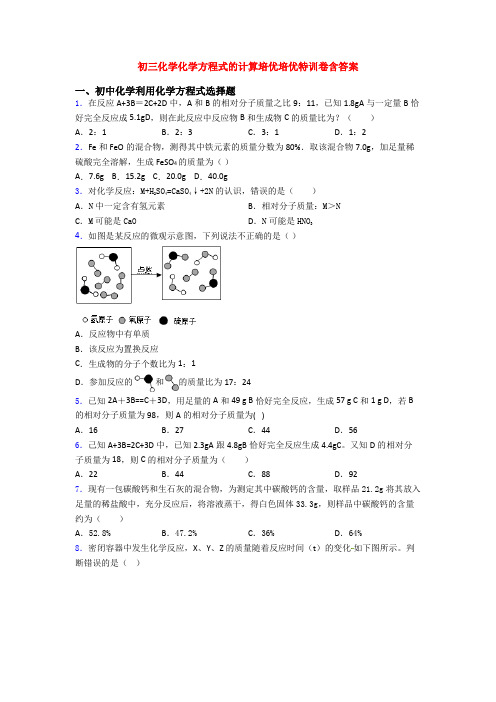 初三化学化学方程式的计算培优培优特训卷含答案