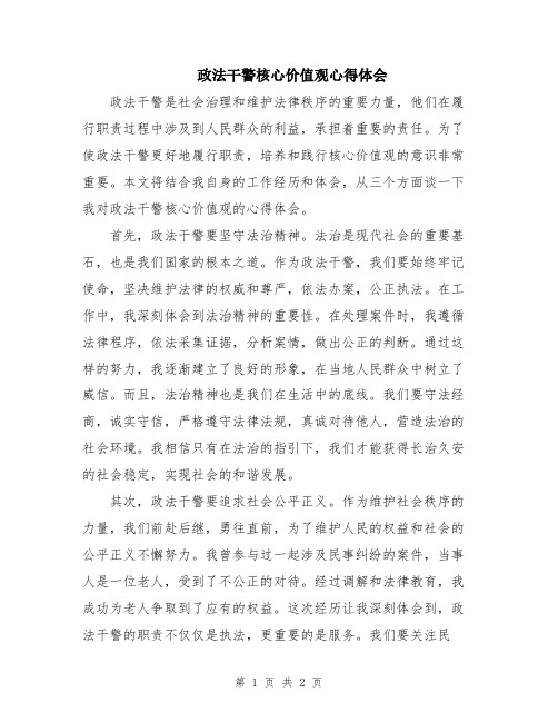 政法干警核心价值观心得体会