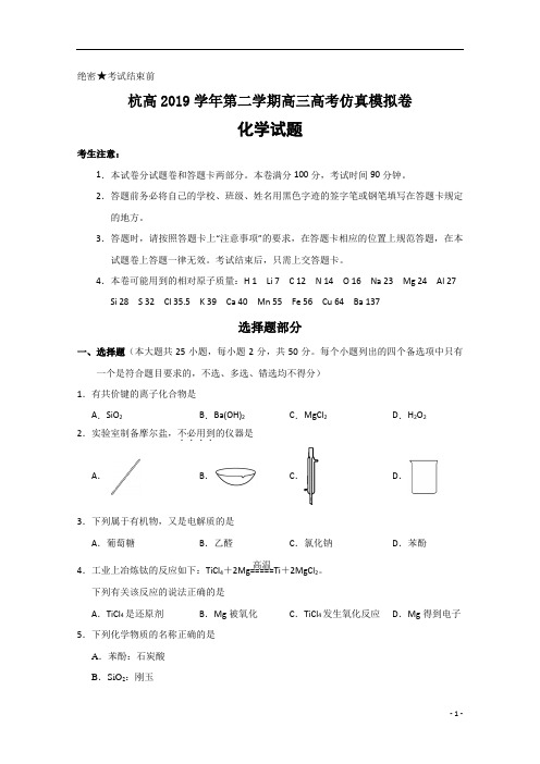 浙江省杭州高级中学2020届高三仿真模拟考试化学试题+含答案