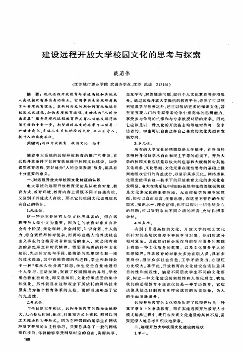 建设远程开放大学校园文化的思考与探索