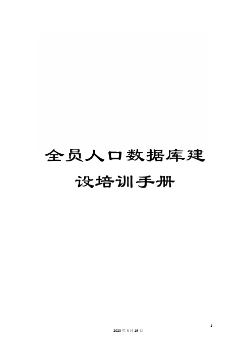 全员人口数据库建设培训手册