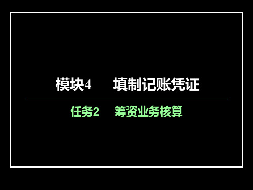 《会计基础》模块4任务2筹资业务核算课件