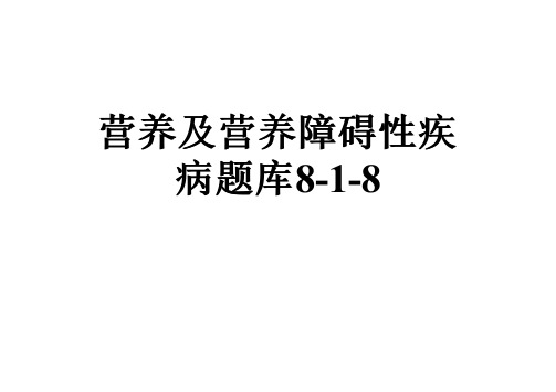 营养及营养障碍性疾病题库8-1-8