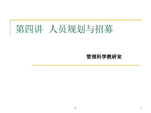 人力资源管理学PPT--第四讲--人员规划与招募