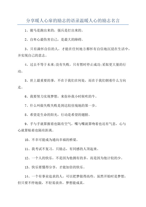 分享暖人心扉的励志的语录温暖人心的励志名言