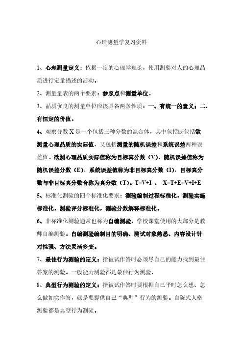 【免费下载】心理测量学复习资料