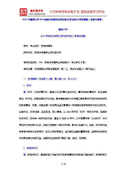 2012年暨南大学334新闻与传播专业综合能力[专业硕士]考研真题(含部分答案)