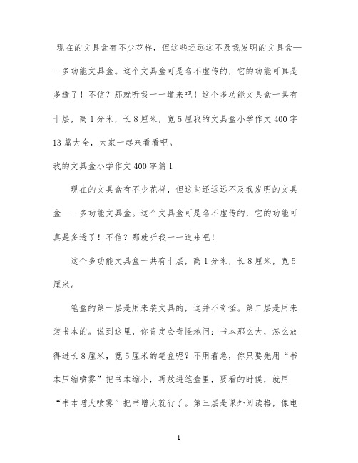 我的文具盒小学作文400字13篇大全