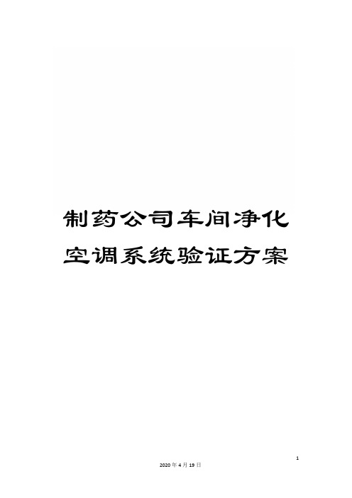 制药公司车间净化空调系统验证方案