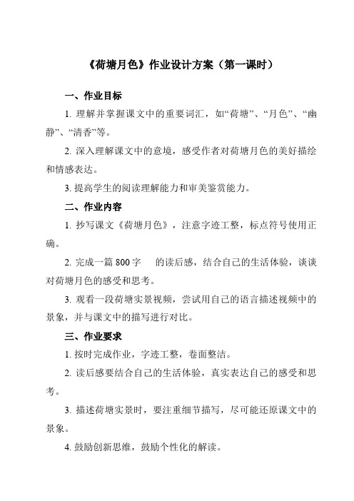 《第二单元 二  荷塘月色》作业设计方案-中职语文高教版2023基础模块上册