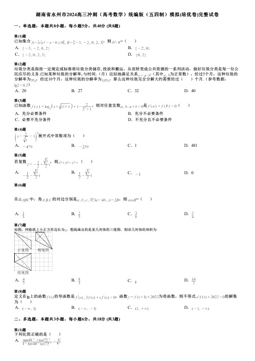 湖南省永州市2024高三冲刺(高考数学)统编版(五四制)模拟(培优卷)完整试卷