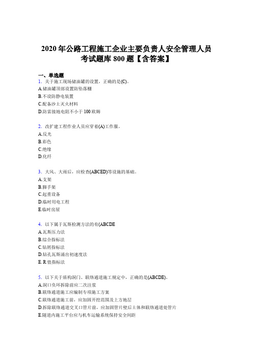 精选最新2020年公路工程施工企业主要负责人安全管理人员模拟考试800题(含标准答案)