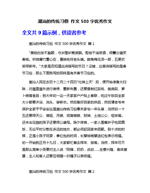 潮汕的传统习俗 作文500字优秀作文