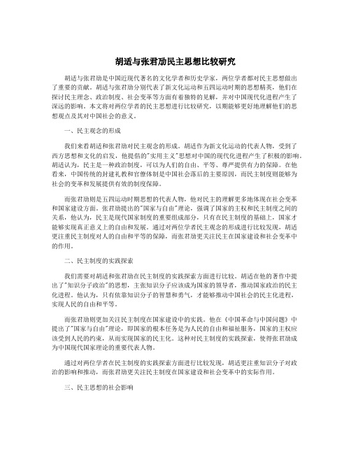 胡适与张君劢民主思想比较研究