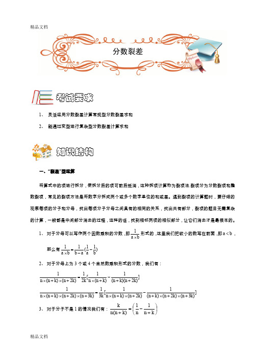 最新五年级奥数.计算综合.分数裂差(A级).学生版