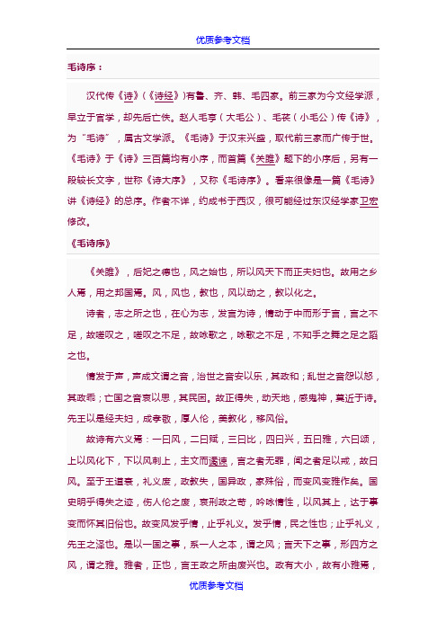 [实用参考]《毛诗序》全文翻译及释义