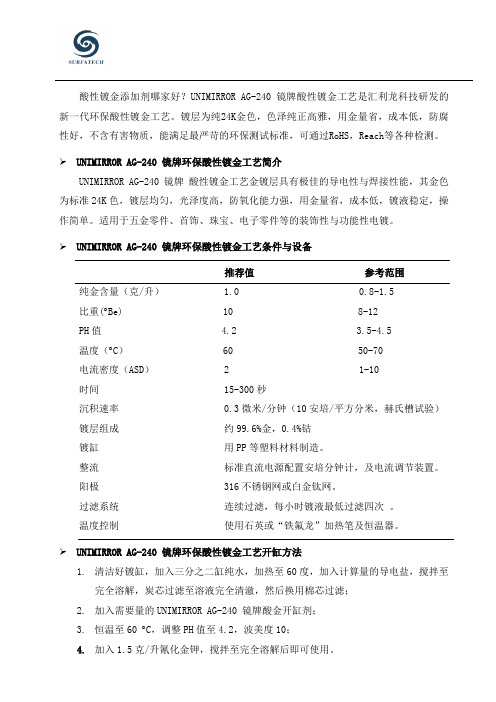 镜牌酸性纯金电镀工艺简介