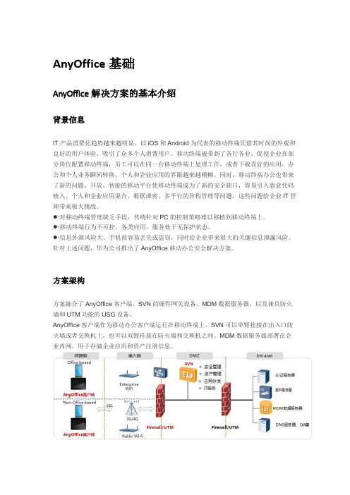 华为AnyOffice详细介绍