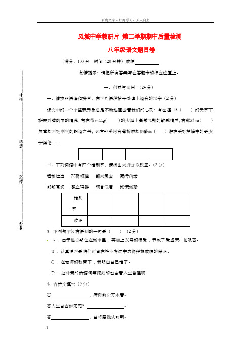 福建省凤城教研片八年级语文下学期期中试题