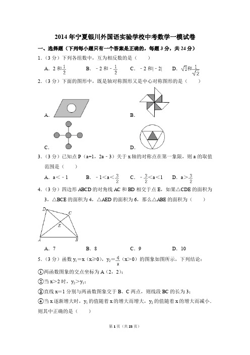 2014年宁夏银川外国语实验学校中考一模数学试卷(解析版)