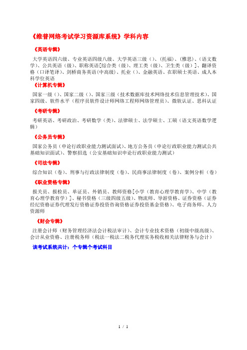 《维普VIPExam网络考试学习资源库系统》学科内容