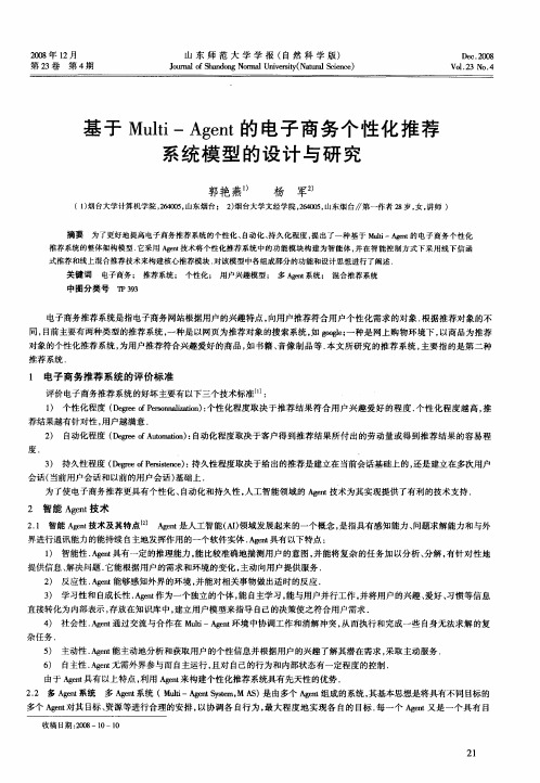 基于Multi—Agent的电子商务个性化推荐系统模型的设计与研究