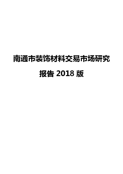 南通市装饰材料交易市场研究报告2018版