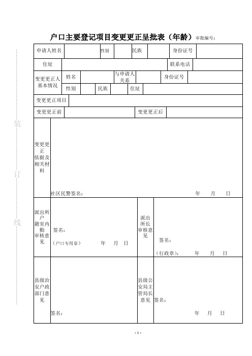 户口主要登记项目变更更正呈批表(年龄)