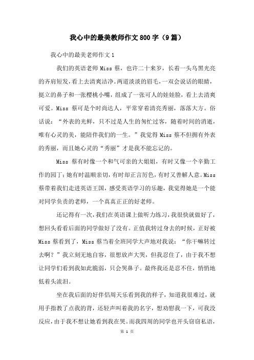 我心中的最美教师作文800字(9篇)