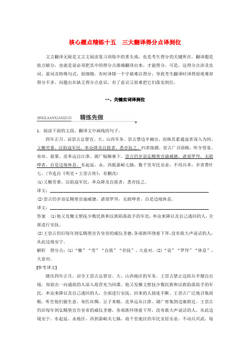 2018版高考语文复习文言文阅读精练十五三大翻译得分点译到位一关键实词译到位