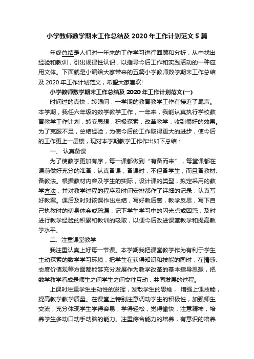 小学教师数学期末工作总结及2020年工作计划范文5篇