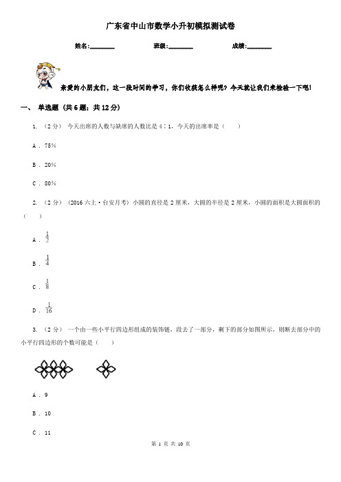 广东省中山市数学小升初模拟测试卷