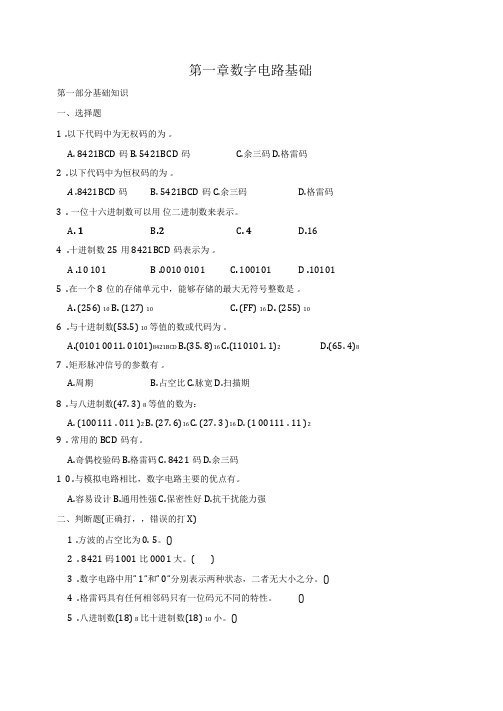 数字电子技术基础第一章练习题及参考答案