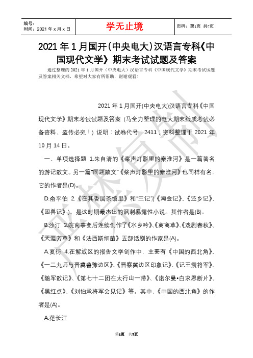 2021年1月国开(中央电大)汉语言专科《中国现代文学》期末考试试题及答案_8(Word最新版)